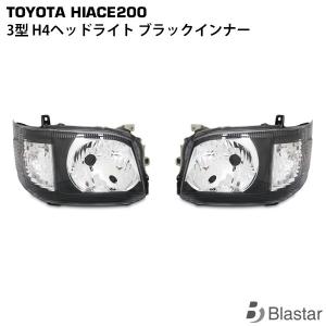 HIDヘッドライト ハイエース200系3型 インナーブラック キセノン