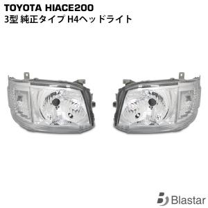 ハイエース 3型 純正タイプ H4 ヘッドライト 左右セット
