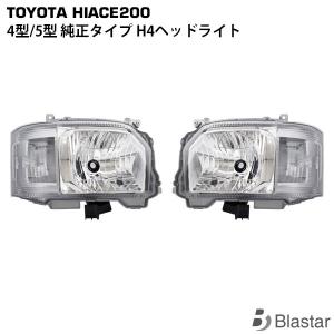 ハイエース 200系 4型 5型 6型 7型 純正タイプ LED ヘッドライト