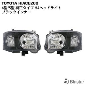 ハイエース 200系 4型 ハロゲンヘッドライト ブラックインナー レべ