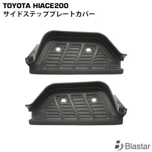 トヨタ ハイエース 100系 サイドステップカバー ステンレス アルミ縞板