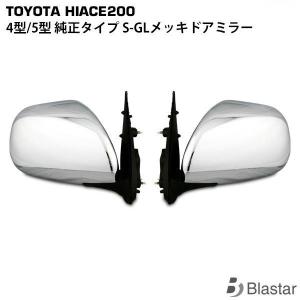 ハイエース ミラー 200系 4型 純正タイプ 電動 SGL メッキドアミラー