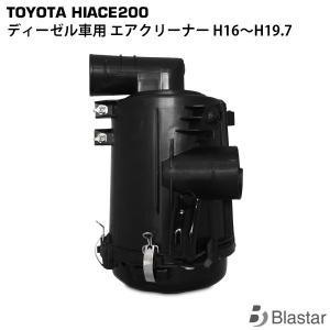 ハイエース 200系 エアクリーナー ボックス 1型 2500cc ディーゼル車用