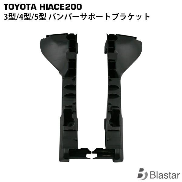 ハイエース  3型 4型 5型 6型 7型 8型 バンパー サポート ブラケット 200系 標準 ワ...
