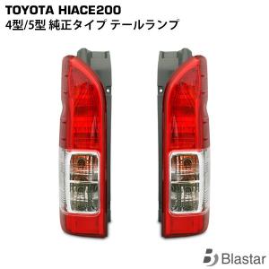 ハイエース 純正 タイプ テールランプ 200系 片側 割れ、破損交換に