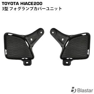 ハイエース 4型 5型 フォグカバーユニット 標準 ワイド 共通 レジアス