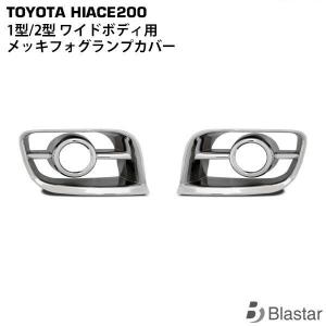 ハイエース 4型 5型 6型 7型 8型 フォグカバーユニット 標準 ワイド