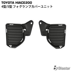 ハイエース 200系 4型 5型 6型 7型純正タイプフォグランプカバーユニット ハイエース 200系 4型 5型 6型 7型 8型 フォグランプ 純正タイプ