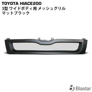 ハイエース レジアスエース 4型 5型 6型 7型 8型 200系 マットブラック