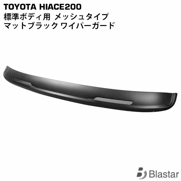 ハイエース メッシュタイプ ワイパーガード マットブラック レジアスエース 200系 標準ボディ用 ...