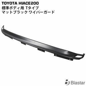200系ハイエース1〜7型ナロー標準ボディ】ワイパーカウルガードVer1未