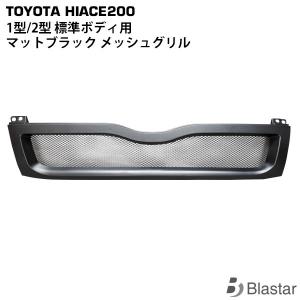 ハイエース レジアスエース 4型 5型 6型 7型 8型 200系 マットブラック