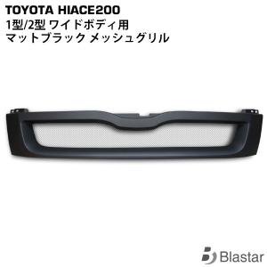 ハイエース 1型 2型 メッシュグリル マットブラック レジアスエース 200系 ワイドボディ用 カスタムパーツ｜blastar