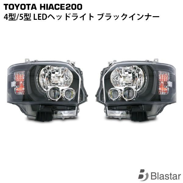 ハイエース 4型 5型 6型 7型 ブラックインナー LED ヘッドライト カスタム パーツ レジア...