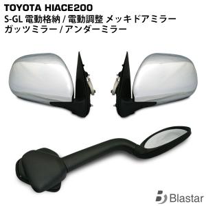 ハイエース 200系 手動式 メッキ ドアミラー ユニット DX 純正タイプ