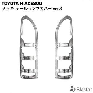 ハイエース メッキ テールランプカバー ver.3  200系 レジアスエース