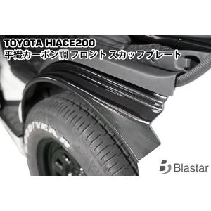 ハイエース 平織カーボン調 フロント スカッフプレート　200系