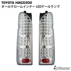 フルLED オールクロームインナー クリアレンズ ハイエース 200系  ハイフラ防止LEDテールランプ カスタム パーツ キャンセラー内蔵型｜blastar