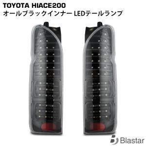 ハイエース　200系　　テールランプ　クリアワールド製 安心保証新品☆クリアワールド製 トヨタ ハイエース200系