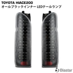 フルLED オールブラックインナー クリアレンズ ハイエース 200系  ハイフラ防止付 LEDテールランプ カスタム パーツ キャンセラー内蔵型｜blastar