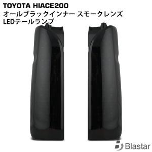ハイエース 200系 フルLED ハーフブラックインナー スモークレンズ LED