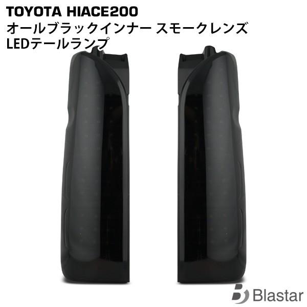 フルLED オールブラックインナー スモークレンズ ハイエース 200系 ハイフラ防止付 LEDテー...