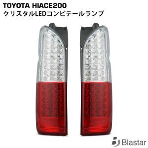 ハイエース 4型 5型 純正タイプテールランプ 200系 片側 エアロ