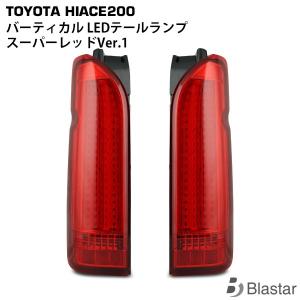 ハイエース200系テールランプ純正品2個セット レッド/クリア 200系ハイエース 4型以降純正ルック LEDテールランプ クリア