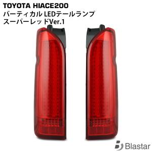 バーティカル LEDテールランプ スーパーレッド Ver.1 【ハイフラ防止付】ハイエース 200系 カスタム パーツ キャンセラー内蔵型｜blastar