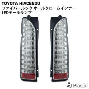 ハイエース テールランプ 200系 LED ファイバールック レッドインナー