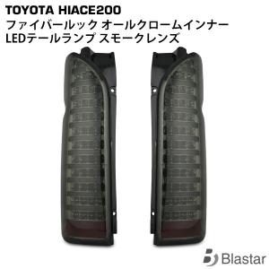 ハイエース 200系 現行 カスタム テール スモークレンズ仕様 1型 ~ 7型