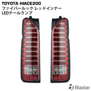 ハイエース 4型 5型 純正タイプテールランプ 200系 片側 エアロ