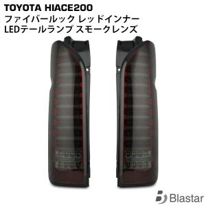 ハイエース 200系 現行 カスタム テール スモークレンズ仕様 1型 ~ 8型