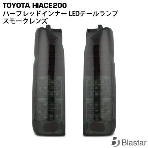 フルLED ハーフレッドインナー スモークレンズ ハイエース 200系  ハイフラ防止付 LEDテールランプ カスタム パーツ キャンセラー内蔵型｜blastar