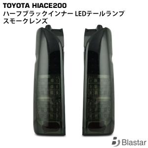 ハイエース フルLED ハーフレッドインナー スモークレンズ 200系