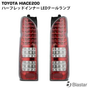 トヨタハイエース純正テールランプ(5型)200系　新車外し　美品！ 200系 ハイエース 4型 5型 6型 7型 8型 純正ルック LED テール