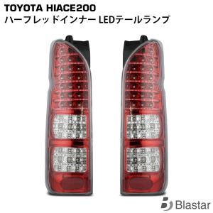 フルLED ハーフレッドインナー クリアレンズ ハイエース 200系  ハイフラ防止付 LEDテールランプ カスタム パーツ キャンセラー内蔵型｜blastar