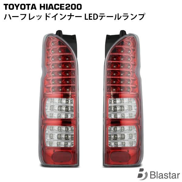 フルLED ハーフレッドインナー クリアレンズ ハイエース 200系  ハイフラ防止付 LEDテール...