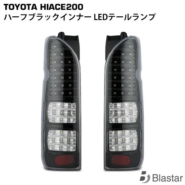 フルLED ハーフブラックインナー クリアレンズ ハイエース 200系 ハイフラ防止付 LEDテール...