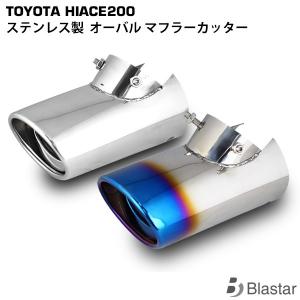 ハイエース マフラーカッター オーバルタイプ レジアスエース