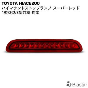 ハイエース 1型 2型 3型前期 LEDハイマウントストップランプ