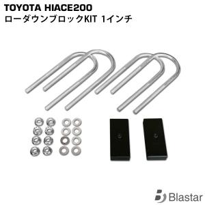 ハイエース 1インチ ローダウン ブロック KIT レジアスエース 200系 (25mm) カスタム パーツ｜BLASTARヤフーショップ