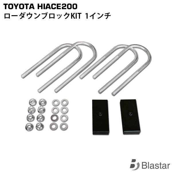 ハイエース 1インチ ローダウン ブロック KIT レジアスエース 200系 (25mm) カスタム...