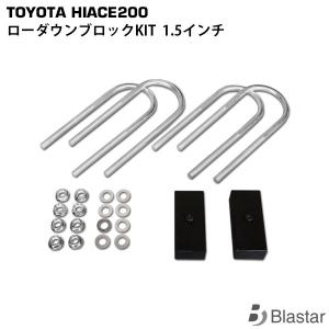 ハイエース  1.5インチ ローダウン ブロック KIT レジアスエース 200系 (38mm) カスタム パーツ