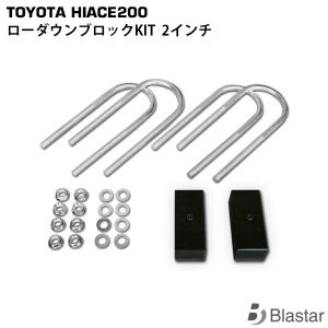 ハイエース  2インチ ローダウン ブロック KIT レジアスエース 200系 (50mm) カスタム パーツ｜BLASTARヤフーショップ