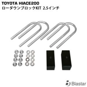 と*ぞ様 新品ハイエース200系 前期 後期 車高調整 ローダウンブロックキット 200系 ハイエース レジアス 1型 2型 3型 4型 5型 車高調整4cm