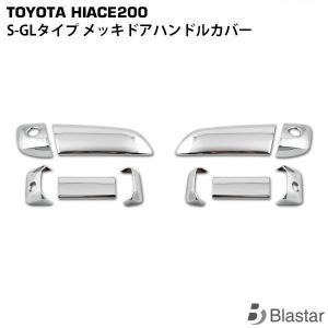 ハイエース メッキ ドアハンドル カバー 200系 レジアスエース