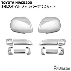ハイエース メッキ 12点セット  200系 レジアスエース