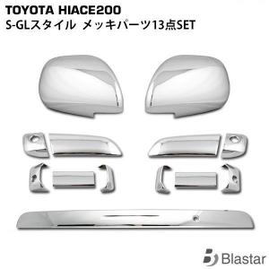 ハイエース レジアスエース 200系 1型〜8型 テールランプカバー メッキ