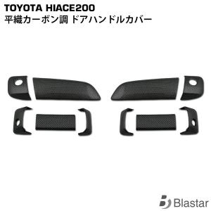 ハイエース レジアスエース 200系 ドアハンドルカバー ドア